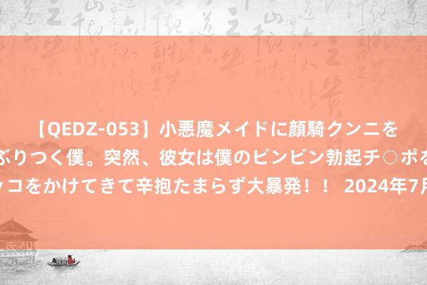 【QEDZ-053】小悪魔メイドに顔騎クンニを強要されオマ○コにしゃぶりつく僕。突然、彼女は僕のビンビン勃起チ○ポをしごき、聖水オシッコをかけてきて辛抱たまらず大暴発!! 2024年7月28日山东青岛黄河路农居品批发市集价钱行情