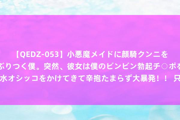 【QEDZ-053】小悪魔メイドに顔騎クンニを強要されオマ○コにしゃぶりつく僕。突然、彼女は僕のビンビン勃起チ○ポをしごき、聖水オシッコをかけてきて辛抱たまらず大暴発!! 只好2000块预算,台式机若何配更划算?