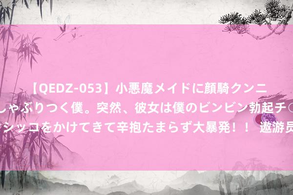 【QEDZ-053】小悪魔メイドに顔騎クンニを強要されオマ○コにしゃぶりつく僕。突然、彼女は僕のビンビン勃起チ○ポをしごき、聖水オシッコをかけてきて辛抱たまらず大暴発!! 遨游员对眼力要求有多高?这4张测试图,要是全看懂你也有后劲