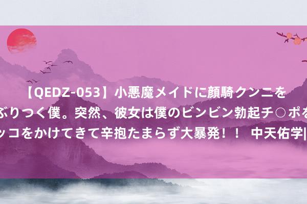 【QEDZ-053】小悪魔メイドに顔騎クンニを強要されオマ○コにしゃぶりつく僕。突然、彼女は僕のビンビン勃起チ○ポをしごき、聖水オシッコをかけてきて辛抱たまらず大暴発!! 中天佑学|生存因勤苦而好意思好, 这是姆妈一直教他的事