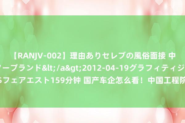 【RANJV-002】理由ありセレブの風俗面接 中出しできる人妻ソープランド</a>2012-04-19グラフィティジャパン&$フェアエスト159分钟 国产车企怎么看!中国工程院院士:马斯克在汽车上有三大历史性孝敬