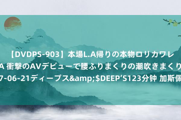【DVDPS-903】本場L.A帰りの本物ロリカワレゲエダンサーSAKURA 衝撃のAVデビューで腰ふりまくりの潮吹きまくり!!</a>2007-06-21ディープス&$DEEP’S123分钟 加斯佩里尼捏教单一俱乐部积分达552分,意甲第五东说念主