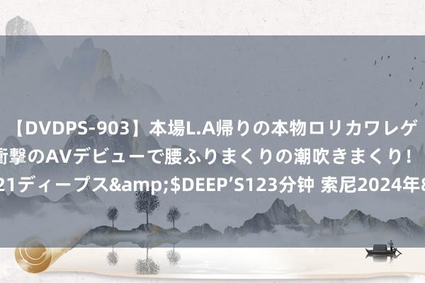 【DVDPS-903】本場L.A帰りの本物ロリカワレゲエダンサーSAKURA 衝撃のAVデビューで腰ふりまくりの潮吹きまくり!!</a>2007-06-21ディープス&$DEEP’S123分钟 索尼2024年8月会员游戏库新增上线,地平线2西之绝境离库