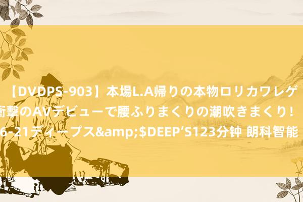 【DVDPS-903】本場L.A帰りの本物ロリカワレゲエダンサーSAKURA 衝撃のAVデビューで腰ふりまくりの潮吹きまくり!!</a>2007-06-21ディープス&$DEEP’S123分钟 朗科智能(300543)8月22日主力资金净卖出1504.63万元