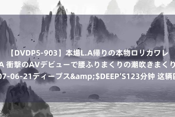 【DVDPS-903】本場L.A帰りの本物ロリカワレゲエダンサーSAKURA 衝撃のAVデビューで腰ふりまくりの潮吹きまくり!!</a>2007-06-21ディープス&$DEEP’S123分钟 这辆四宫辉夜痛车,险些是二次元控的梦境座驾