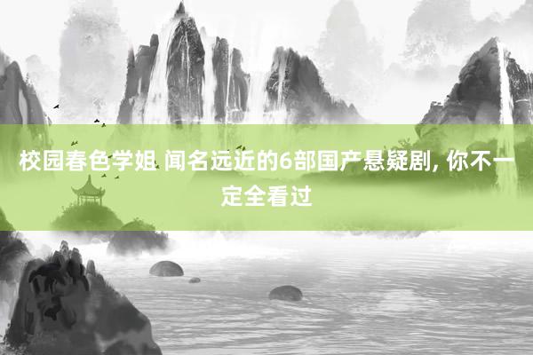 校园春色学姐 闻名远近的6部国产悬疑剧, 你不一定全看过
